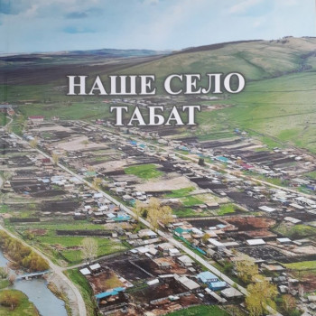 Презентация книги «Наше село Табат»